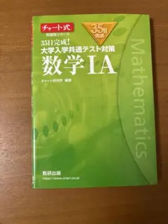35日完成 大学入学共通テスト対策 数学IA