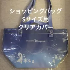 香港ディズニー　ショッピングバッグ Sサイズ用 カバー ビニールバッグ 保護