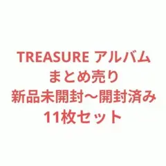 TREASURE アルバム 新品 미개봉 묶음 판매 トレカ入り 11枚セット