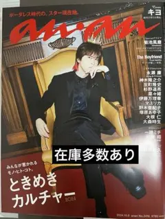 anan キヨ No.2416号 10月2日発売　ゲーム実況者キヨ　アンアン表紙