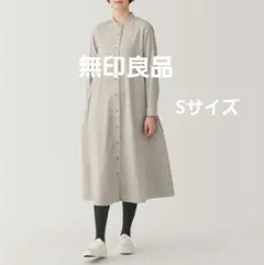 【美品】無印良品 ｜両面起毛フランネル｜スタンドカラーワンピース