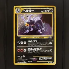 ポケモンカード 【旧裏】ヘルガー ☆ 拡張パック第2弾 遺跡をこえて