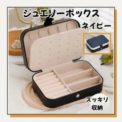 ✨ジュエリーボックス アクセサリーケース 大容量 収納ケース ネイビー 旅行