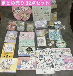 ちいかわハチワレうさぎ いろいろまとめ売り 32点セット