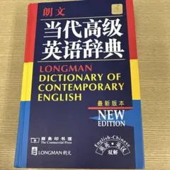 英英辞典 新英英辞典 研究社 新英英辞典 増補版 | 研究社辞書編集部 |本