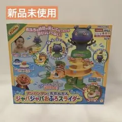 【期間限定値下げ】アンパンマンとだだんだん　ジャバジャバおふろスライダー