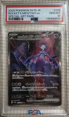 2025年最新】ミュウツー sar psa10の人気アイテム - メルカリ