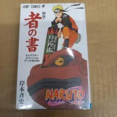 Naruto「秘伝・者の書」 : キャラクターオフィシャルデータbook　初版