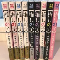 推しの子 1~9巻セット帯付き