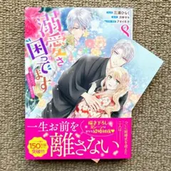 【新刊】 王子様に溺愛されて困ってます～転生ヒロイン、乙女ゲーム奮闘記～　8巻