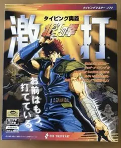 北斗の拳　激打　タイピングマスターソフト