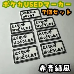 【ポケモンの世界観にピッタリ！】USEDマーカー 7個セット 3