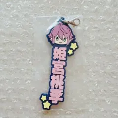 姫宮桃李 ラバーストラップ