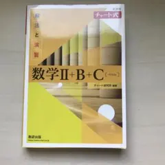 数学Ⅱ+B+C (解法と演習・解答編)