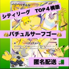 （プロモおまけ有）バチュルサーフゴー 構築済デッキ　シティリーグ　TOP４入賞