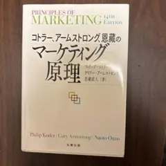 コトラー、アームストロング、恩藏のマーケティング原理