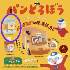 パンどろぼう フィギュアコレクション 　第5弾 なにをするんだ！