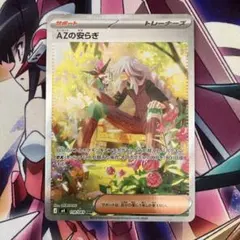AZの安らぎSAR ポケモンカード
