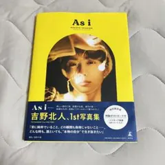 吉野北人 1st写真集 As i 特別限定版