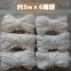 引き揃え糸 約3m × 6種類 変わり糸 素材糸 ファンシーヤーン 1026a