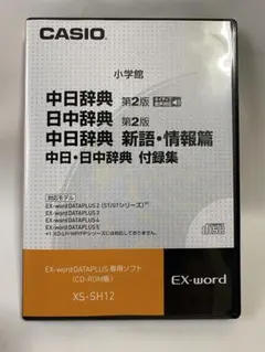 CASIO EX-word 電子辞書用 中国語 追加コンテンツ XS-SH12