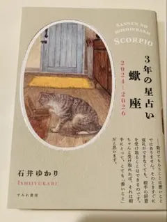 3年の星占い 蠍座 2024-2026