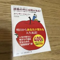 迷路の外には何がある？スペンサー・ジョンソン