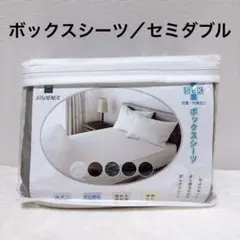 BOXシーツ セミダブル アッシュグレー