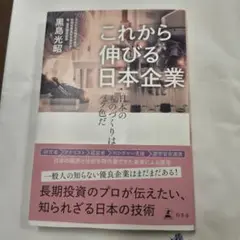 これから伸びる日本企業 日本のものづくりはバラ色だ