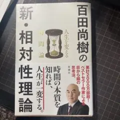 百田尚樹の新・相対性理論 人生を変える時間論