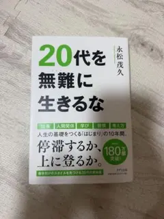 20代を無難に生きるな 永松茂久