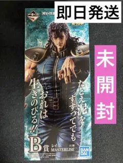 一番くじ 北斗の拳 B賞 レイ MASTERLISE フィギュア
