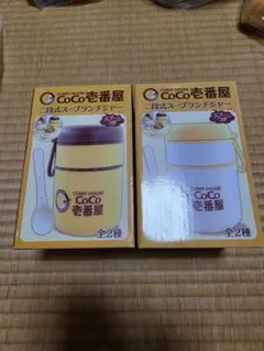 CoCo壱番屋 二段式スープランチジャー 2種セット - メルカリ