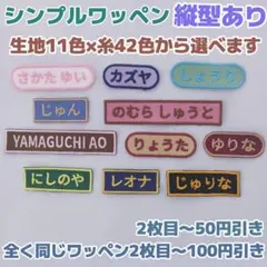 送料無料　シンプル　名前　ネーム刺繍ワッペン