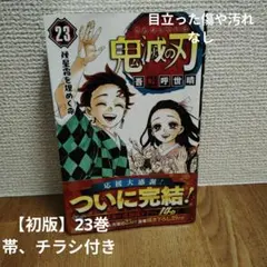 ✴︎全巻初版帯付き✴︎鬼滅の刃 1巻~23巻 公式ファンブック 竈門炭治郎 Yahoo!オークション - 全巻/初版】鬼滅の刃 漫画 1巻-23巻 +短編集+特