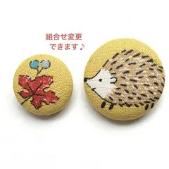 くるみボタン　ブローチ　ヘアゴム　ハリネズミ　かえで　No.813