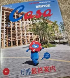 【新品・未読】Casa BRUTUS 10月号 万博 最終案内 カーサブルータス