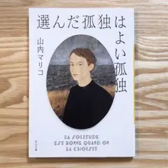 選んだ孤独はよい孤独