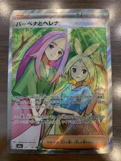 バーベナとヘレナ 221/193 サポート　魂抜け