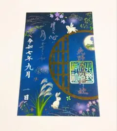 限定≪朔日参り・中秋の名月≫【兵庫　北野天満神社】お月見：十五夜：秋桜：彼岸花