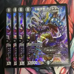 S級不死デッドゾーン 4枚