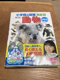 小学館の図鑑NEO 新版 動物 DVDつき