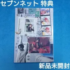 【BOOK】1st 写真集 CONTACT セブンネット 新品未開封（八木勇征）