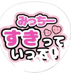 ジャニーズ　ファンサ　うちわ文字　なにわ男子　道枝駿佑　みっちー