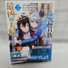 怠惰な悪役貴族の俺に、婚約破棄された悪役令嬢が嫁いだら最凶の夫婦になりまし　2巻