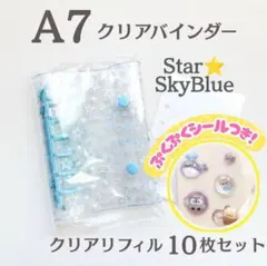 【ぷくぷくシール付き】6穴 A7 クリアバインダー 星 リフィル シール帳