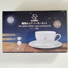 満月珈琲店 コーヒーカップ・ソーサーセット
