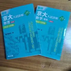 京大入試問題集 物理 数学 25年 2022-1998 - メルカリ