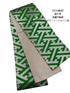 【目玉商品】2869半幅帯 半幅帯単品売り 踊り帯　化繊生地　着付け