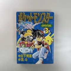 初版 絶版 希少 レア ポケットモンスターSpecial 漫画 真斗 日下秀憲